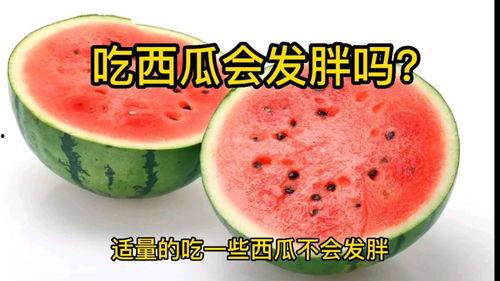 吃瓜会长胖吗,吃瓜真的会导致体重增加？揭秘瓜果热量与体重关系