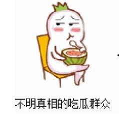 表情吃瓜文案短句,短句诠释生活百态